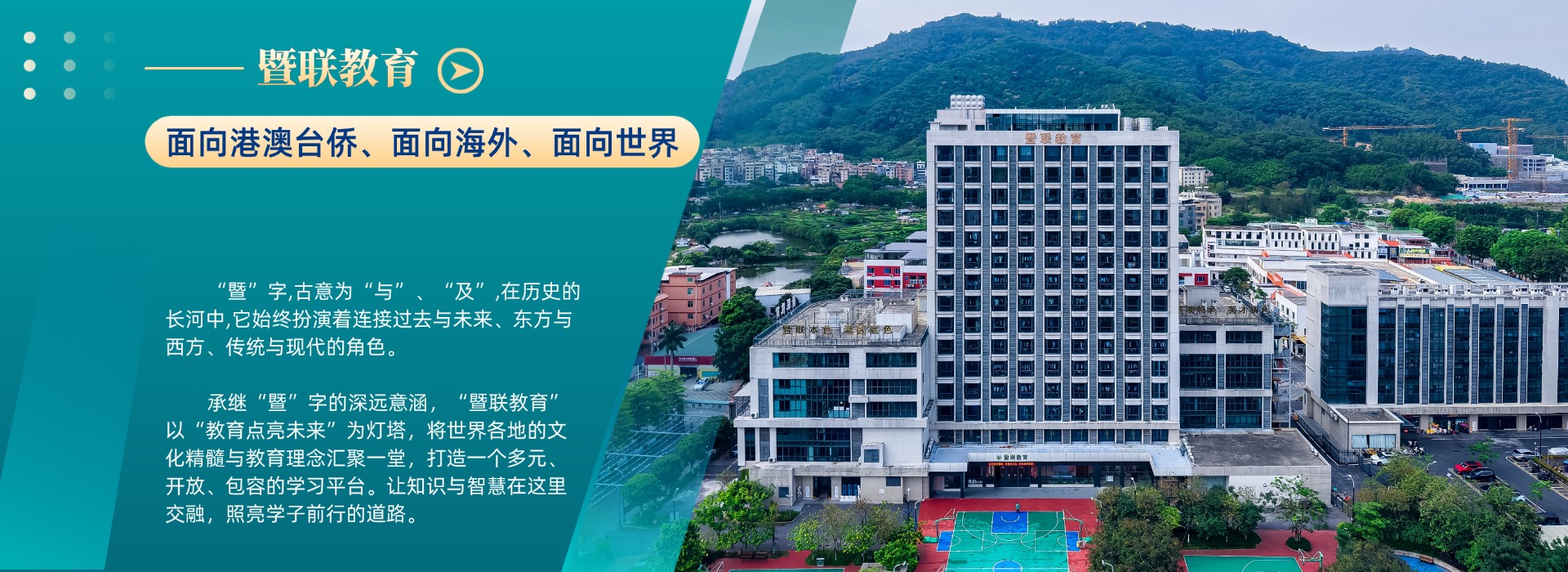 暨联教育