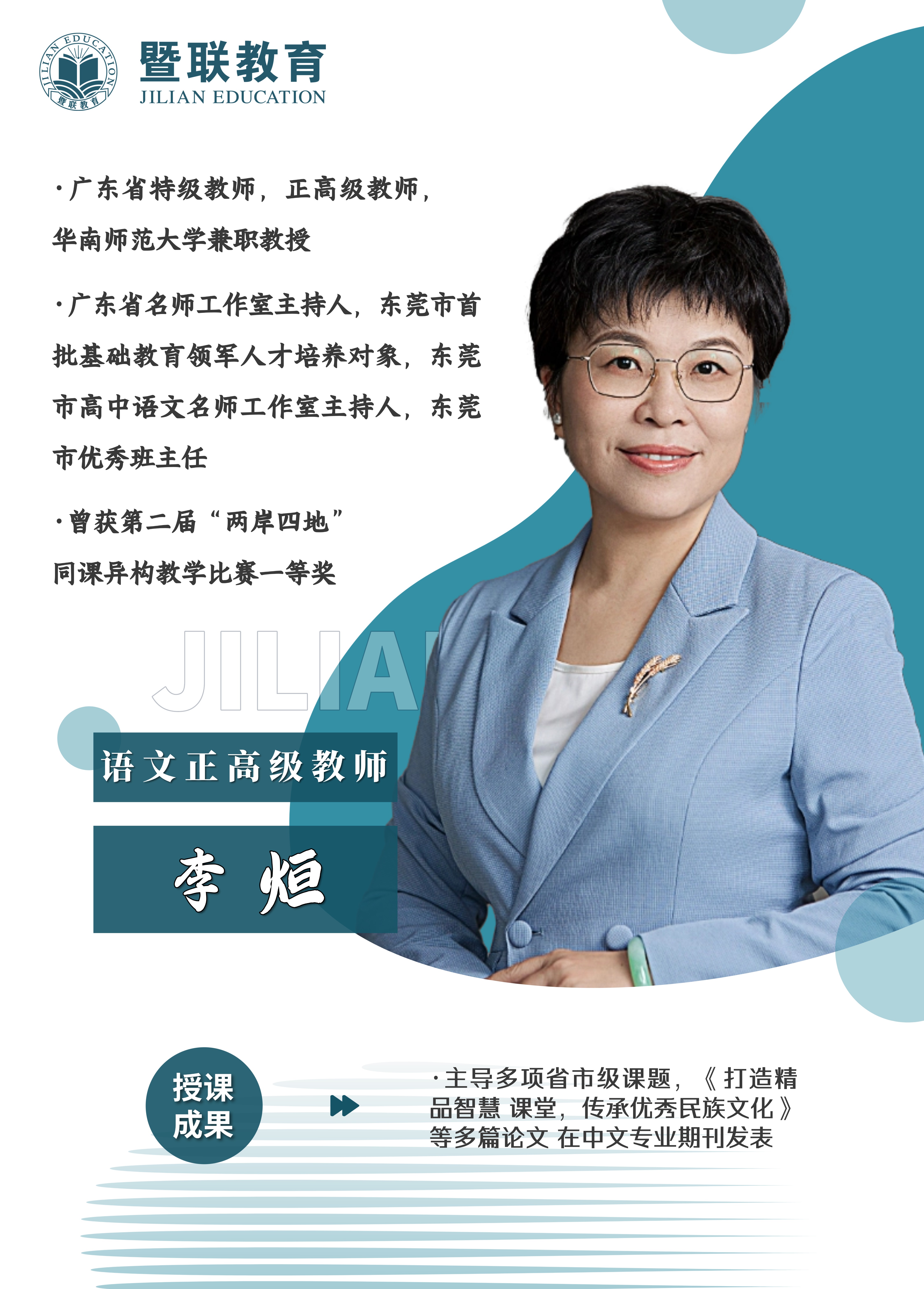 学科带头人 李炟