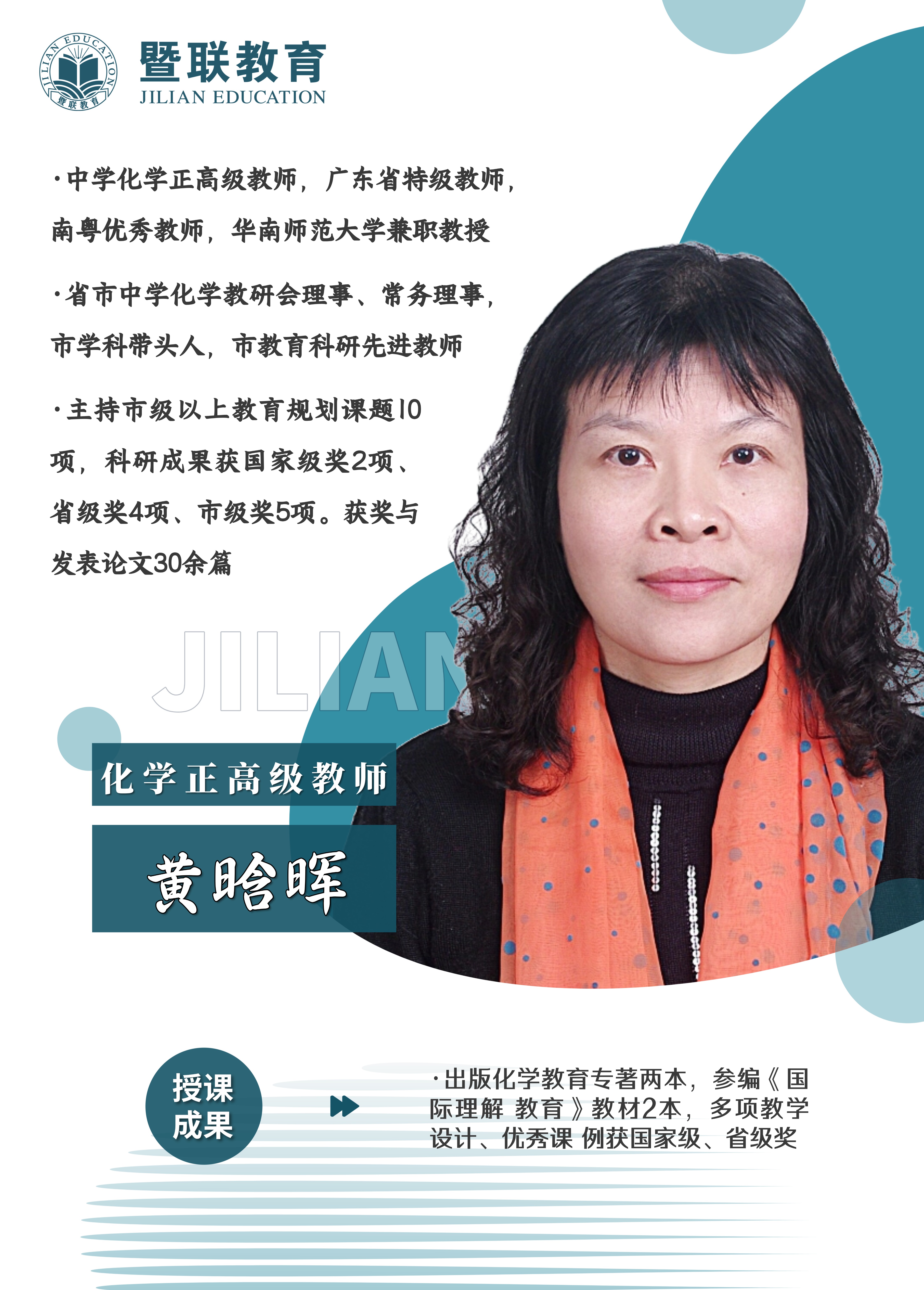 学科带头人 黄晗晖
